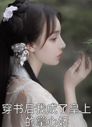 一纸婚约：偏执大佬的迷糊签约妻