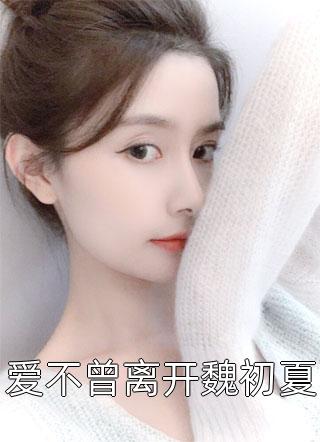 完本小说我的老婆，当着我的面奔赴情人(小驰白月光)_我的老婆，当着我的面奔赴情人小驰白月光最新完本小说推荐