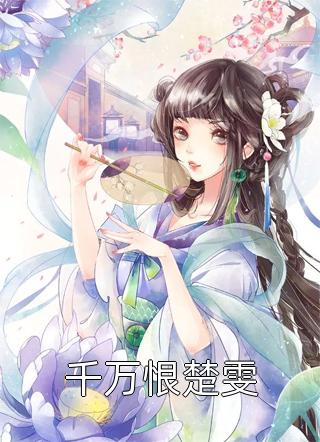 嫡女惊华：王妃暴躁不好惹