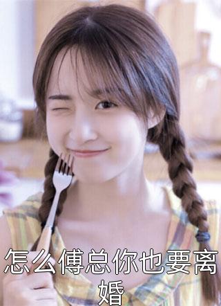 偏执贵少的心尖宝：夫人她多子多福