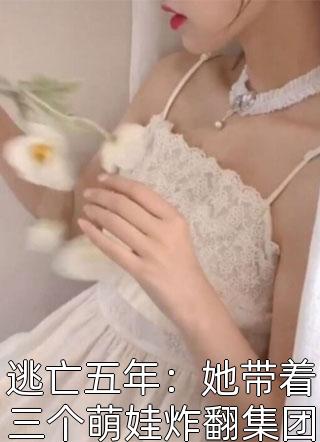 最新完本小说推荐团宠三宝：虐渣妈咪又美又飒(霍聿城宁苒)_团宠三宝：虐渣妈咪又美又飒(霍聿城宁苒)免费小说全本