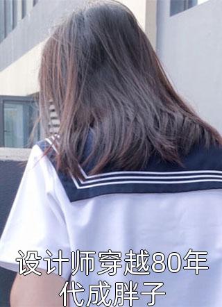 女配觉醒她成了第一女首富明月落枝