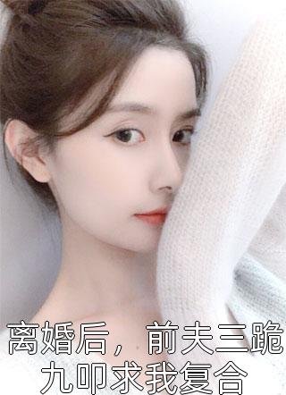 小说免费完结重生异界,迎面就是美女投怀送抱笔趣阁(白小易林小汐)_重生异界,迎面就是美女投怀送抱笔趣阁白小易林小汐小说全文免费阅读