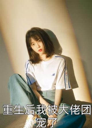 在哪看免费小说总裁，夫人已经死了(傅文川张绪)_总裁，夫人已经死了(傅文川张绪)免费小说在线阅读