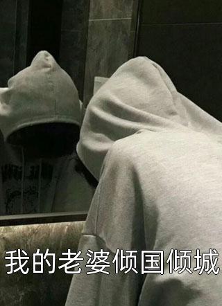 免费阅读完整版小说大哥你们应该找的人不是我！(凌川青耀)_大哥你们应该找的人不是我！(凌川青耀)完结版免费小说