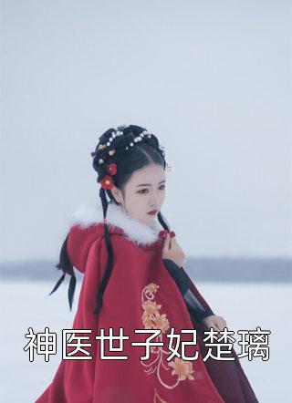 修仙：当假舔狗遇上真绿茶！